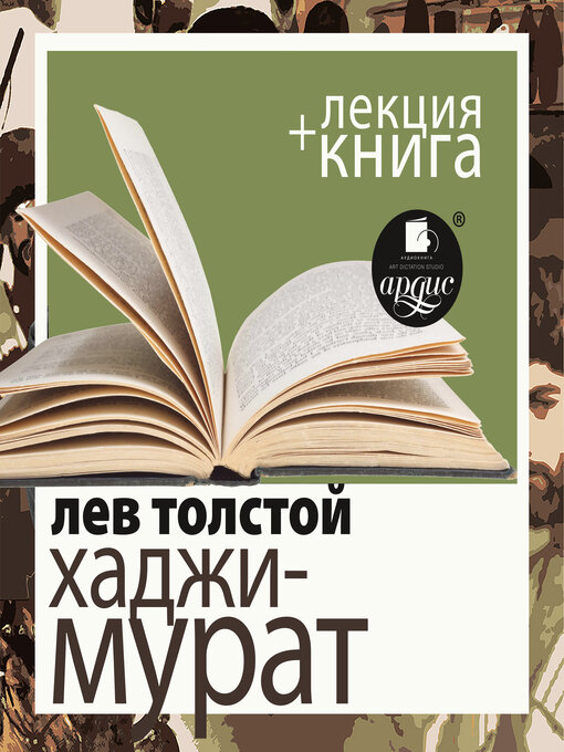 Title details for Хаджи-Мурат в исполнении Дмитрия Быкова + Лекция Дмитрия Быкова by Лев Толстой - Available